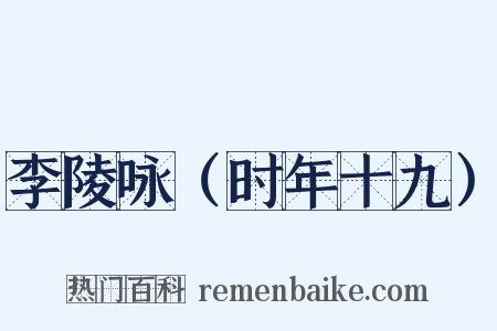李陵咏（时年十九）是什么意思的图片